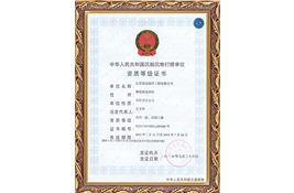 中華人民共和國沉物打撈單位資質等級證書