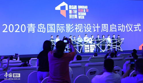 2020青島國(guó)際影視設(shè)計(jì)周開(kāi)幕，助力影視產(chǎn)業(yè)復(fù)蘇與影視節(jié)目策劃創(chuàng)新