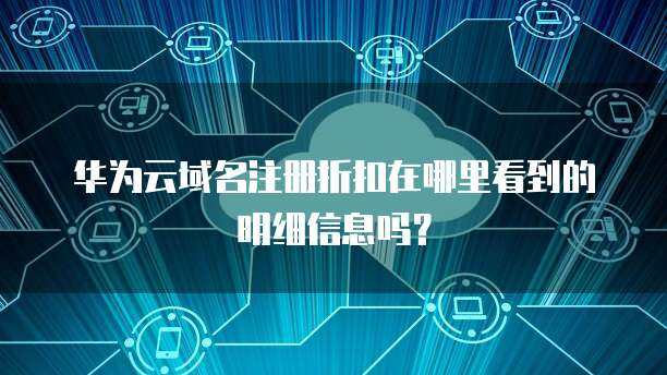 如何尋找可靠的互聯網域名注冊折扣信息？